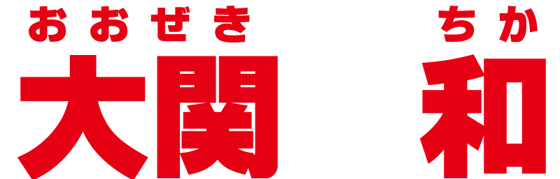 大関 和（ちか）のふるさと黒羽地区活性化協議会公式ホームページ