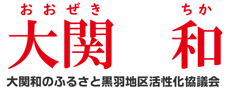 大関 和（ちか）のふるさと黒羽地区活性化協議会公式ホームページ